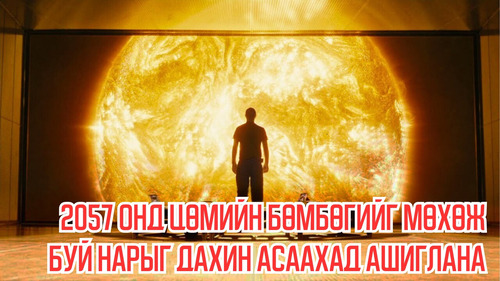 In 2057, Nuclear Bomb is Used to Reignite The Dying Sun